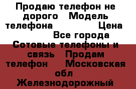 Продаю телефон не дорого › Модель телефона ­ Alcatel › Цена ­ 1 500 - Все города Сотовые телефоны и связь » Продам телефон   . Московская обл.,Железнодорожный г.